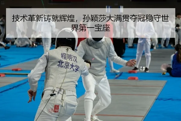 技术革新铸就辉煌，孙颖莎大满贯夺冠稳守世界第一宝座