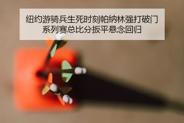 niu-yue-you-qi-bing-sheng-si-shi-ke-pa-na-lin-qiang-da-po-men-xi-lie-sai-zong-bi-fen-ban-ping-xuan-nian-hui-gui-2-783.jpg