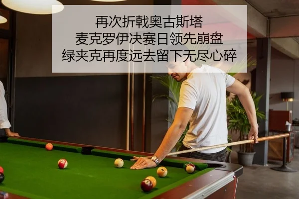 再次折戟奥古斯塔 麦克罗伊决赛日领先崩盘 绿夹克再度远去留下无尽心碎
